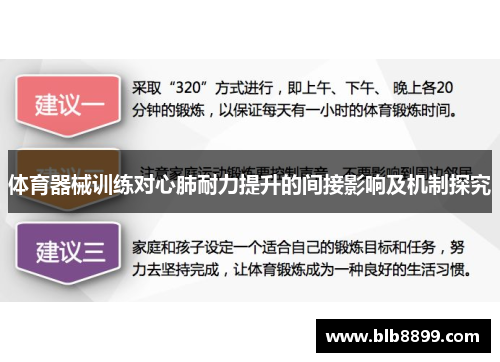 体育器械训练对心肺耐力提升的间接影响及机制探究