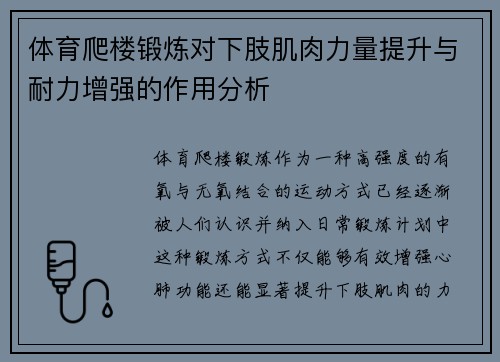 体育爬楼锻炼对下肢肌肉力量提升与耐力增强的作用分析