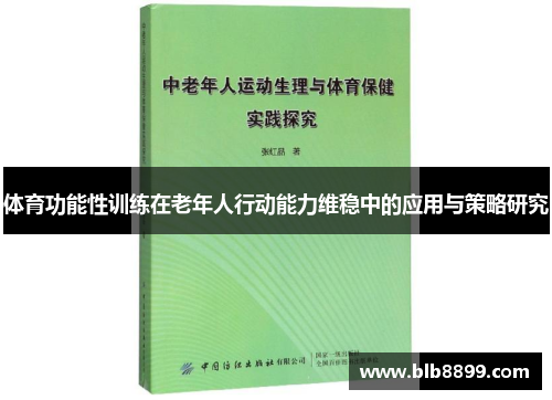 体育功能性训练在老年人行动能力维稳中的应用与策略研究
