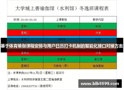 基于体育瑜伽课程安排与用户日历打卡机制的智能化接口对接方案